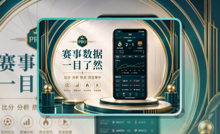 官方移动入口 · 手机端看球入口 · 下载后路径更直接界面展示